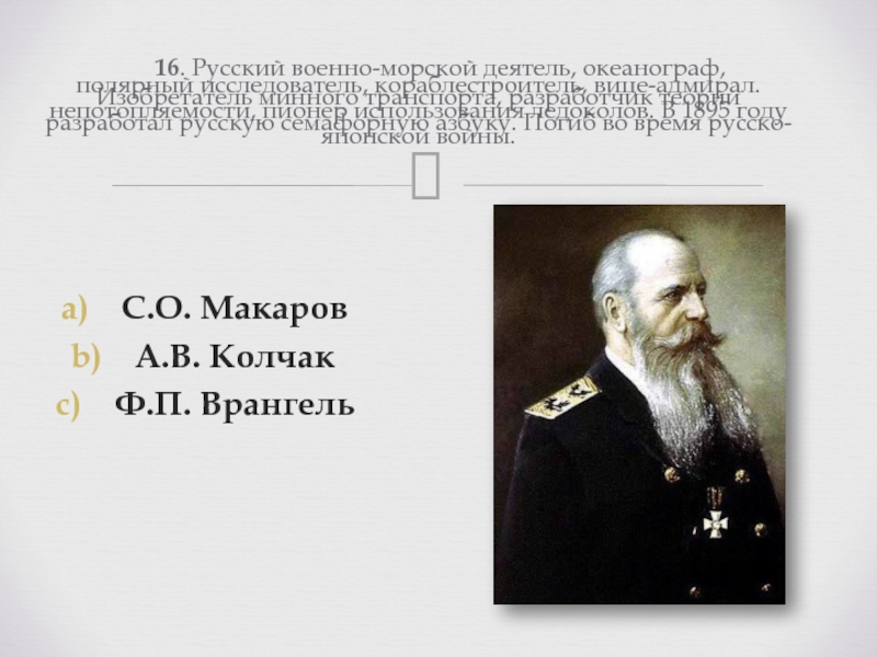 С о макаров морской офицер кораблестроитель полярный исследователь презентация