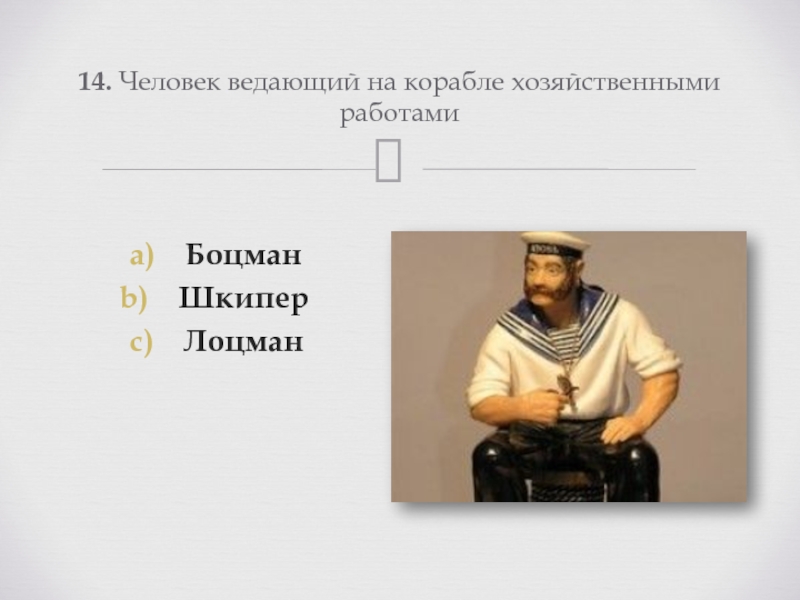 Кто такой боцман. Профессии на корабле Боцман. Боцман и Лоцман. Боцман профессия. Боцман должность на корабле.