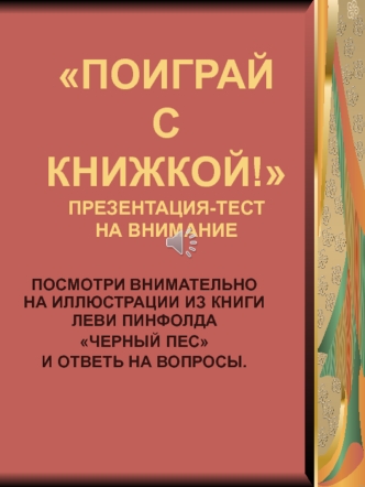 Презентация-тест на внимание Поиграй с книжкой!; 1 - 4 классы