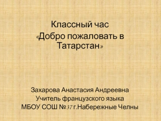 Добро пожаловать в Татарстан; 5-9 класс