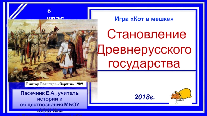 Презентация образование древнерусского государства 6 класс фгос торкунов