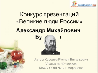 Великие люди России: Бутлеров Александр Михайлович