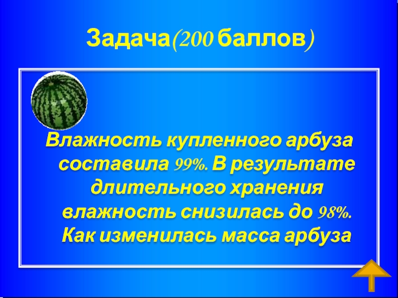 Задача 200. Задача про Арбуз и влажность. Задача про усушку арбуза.