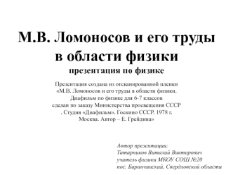 М.В. Ломоносов и его труды  в области физики . Презентация по физике