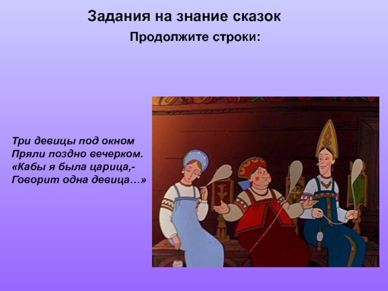 Три девицы под пряли поздно вечерком. Три девицы под окном пряли. Три царицы под окном пряли. Сказки Пушкина три девицы под окном. Пряли поздно вечерком.