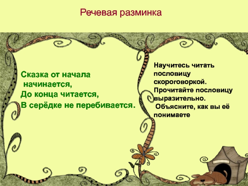 Начало началось. Речевая разминка про сказки. Сказка от начала начинается до конца читается. Речевая разминка сказка от начала начинается. От начала сказка и до конца читается в Середке начинается.