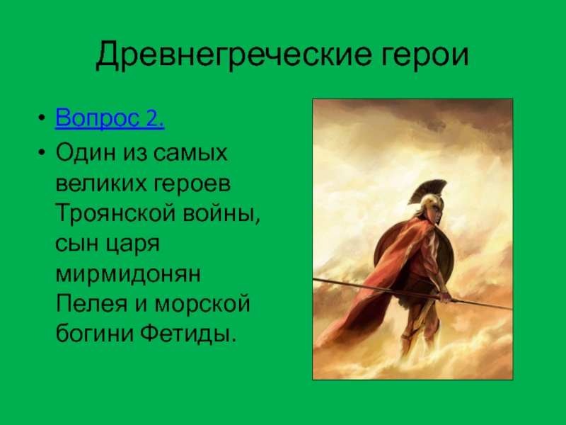 Вопрос герою. Герой с вопросом. Вопросы по греческой мифологии. Викторина 10 вопросов тема герои Троянской войны.