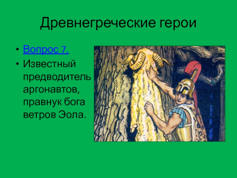 Тест по мифам древней греции 5 класс. Предводитель аргонавтов 4 буквы. Вопросы по древней Греции. Эола Греческая мифология. Золотой баран в греческой мифологии.