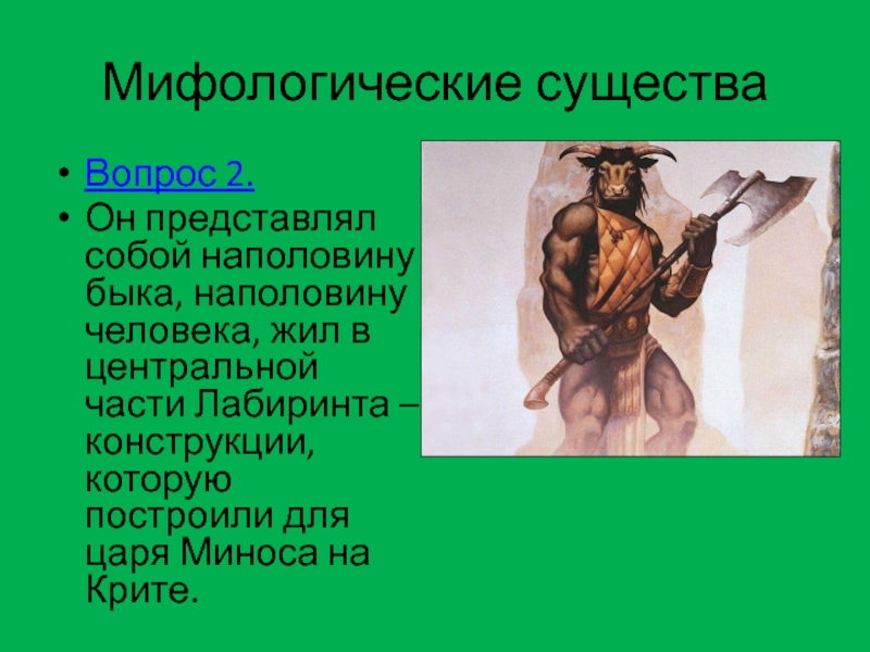 Тест по мифам древней греции 5 класс. Наполовину бык наполовину человек. Мифологизация это в литературе. Тест по греческой мифологии.