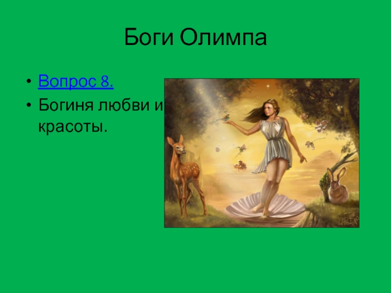 10 богов. Богини любви Олимп. Вопросы о богах Олимпа. Боги Олимпа список. Боги Олимпа текст.