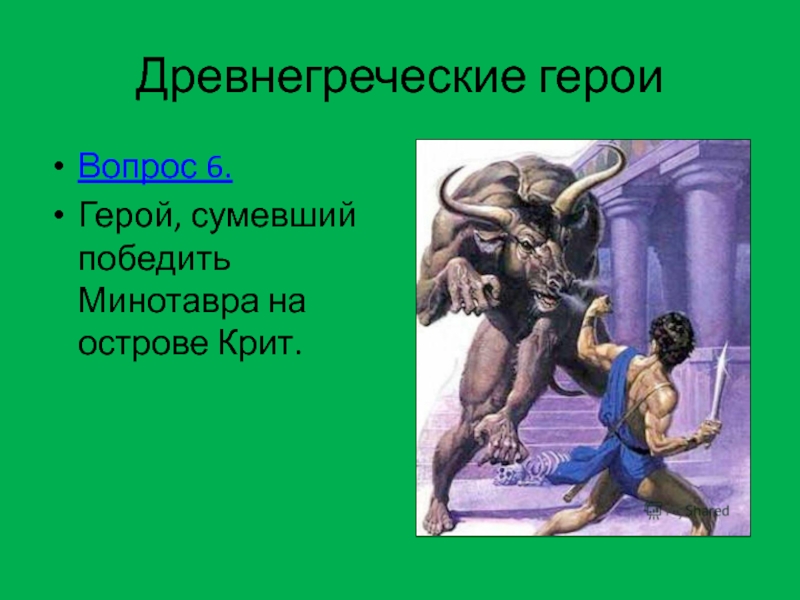 Вопросы герою. Вопросы о греческих героях. Минотавр 5 класс презентация. Загадки Минотавра. Крит герои древней Греции.