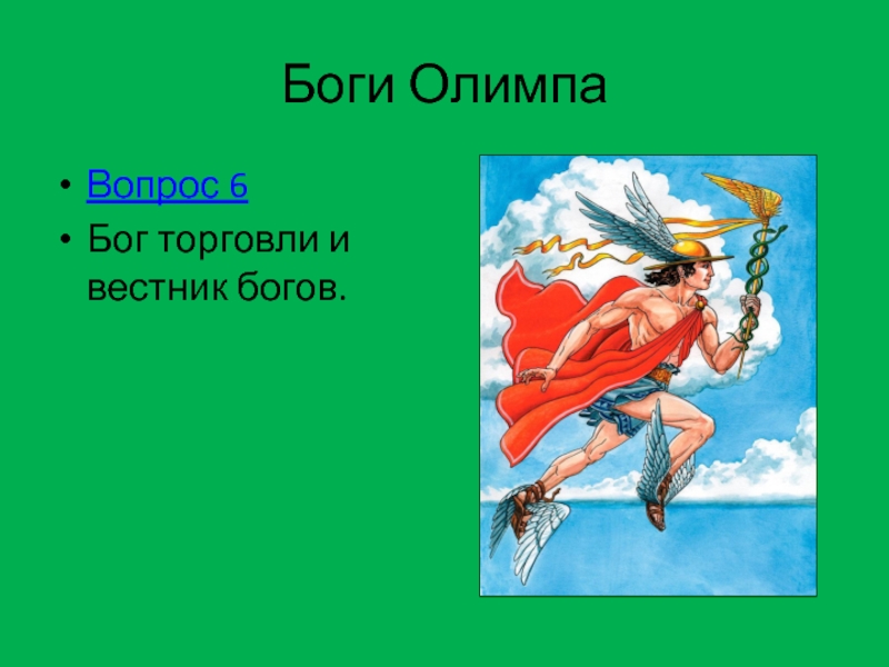 6 богов. Боги Олимпа девиз. Бог Вестник богов, Бог торговли. Викторина по мифам древней Греции. Таро боги Олимпа.