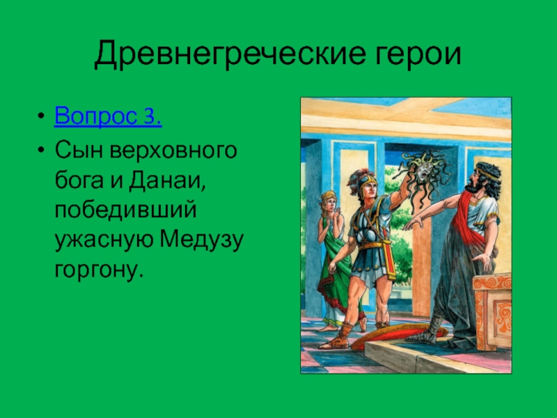 Герои греции список. Вопросы по древней Греции. Боги и герои древней Греции в искусстве разных веков 5 класс. Древнегреческий герой гиацинт. Аякс древнегреческий герой.