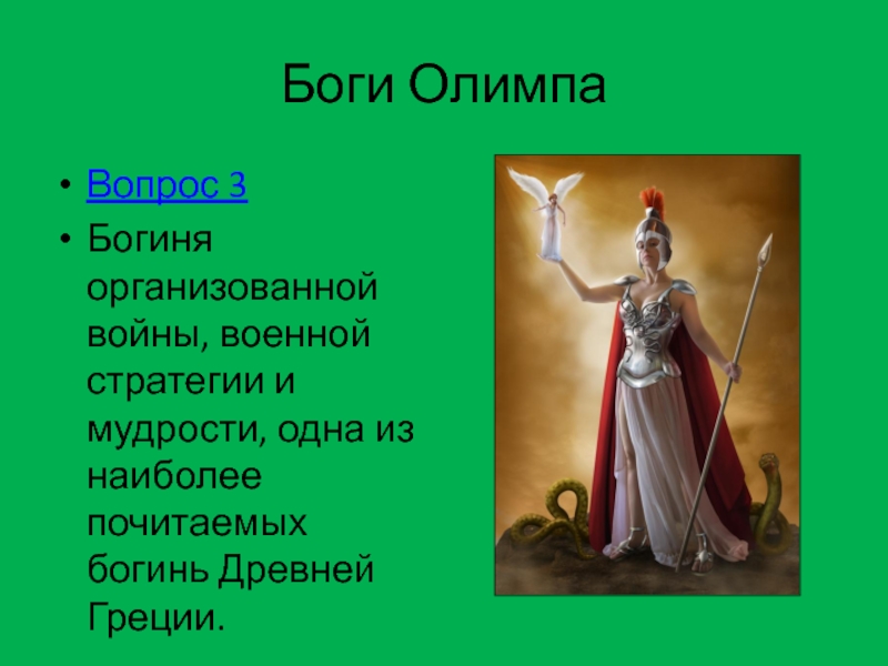 Просто боги 3. Богиня мудрости военной стратегии. Одна из наиболее почитаемых богинь Греции  богиня мудрости. Греческая богиня боевой стратегии. Символы богов древней Греции.