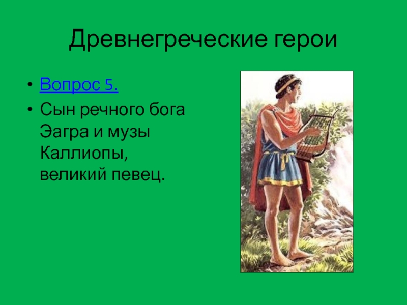 Металл имени героя греческих мифов. Певцы в древней Греции. Подвиг древнегреческого героя. Рассказы про героев древней Греции. Каллиопа древнегреческие Богини.