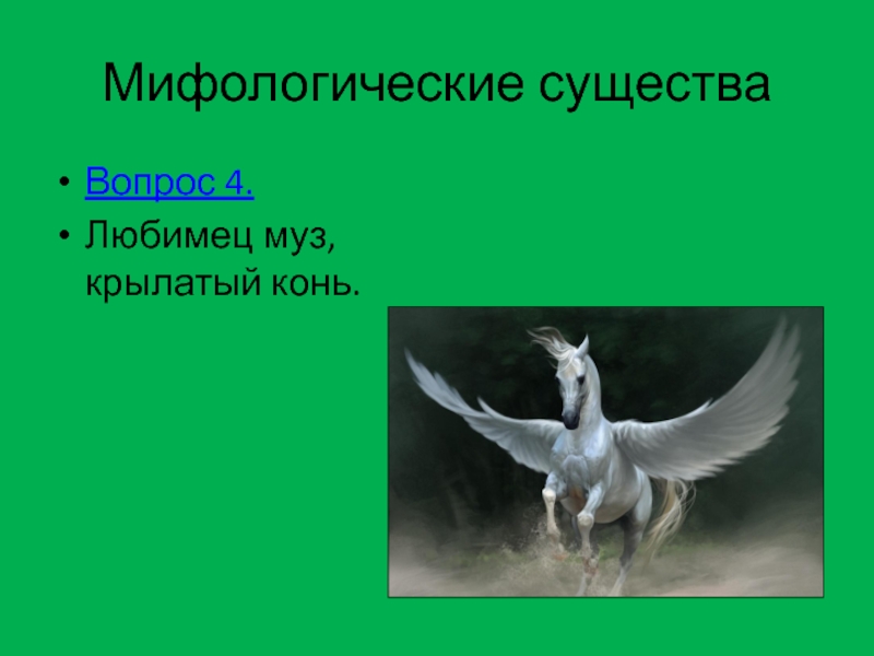 Вопросы по сказке крылатый конь. Любимец муз. Крылатый конь чтение вопросы и ответы. Сообщение крылатые