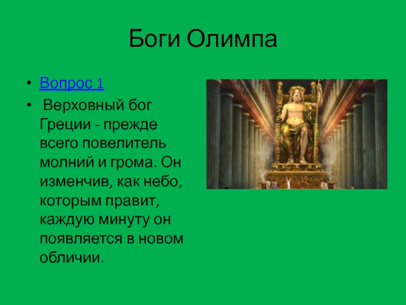 Гимны господу. Верховные боги Олимпа. Вопросы о Греции для викторины.