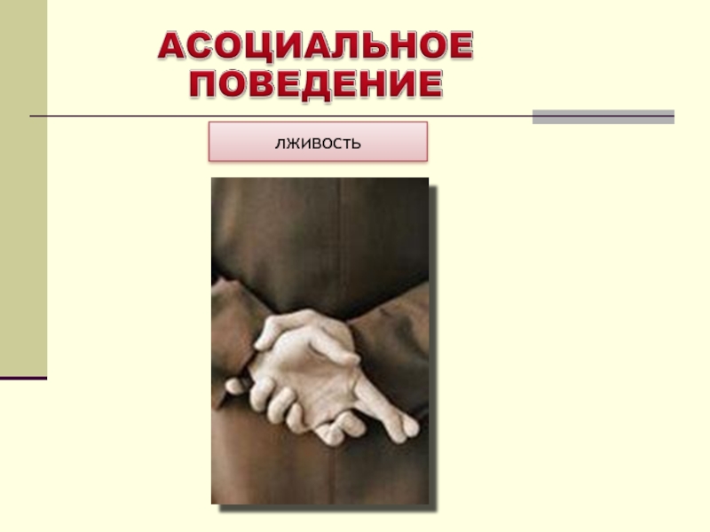 Асоциальная деятельность. Асоциальное поведение преступность. Асоциального поведения в обществе. Асоциальное поведение рисунки. Асоциальное (аморальное) поведение.