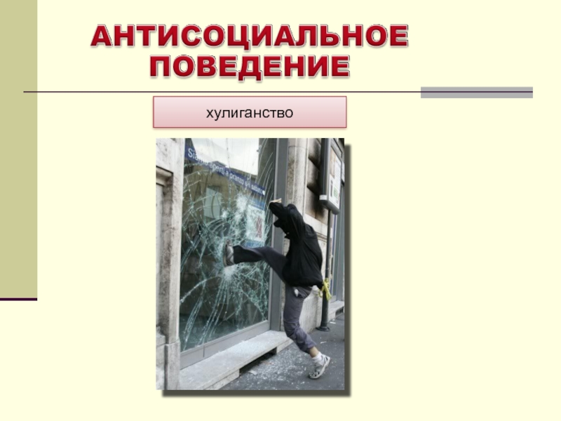 Признаки антисоциального поведения. Антисоциальноеповедения. Антисоциальное поведение. Антисоциальное поведение примеры. Антисоциальное поведение детей.