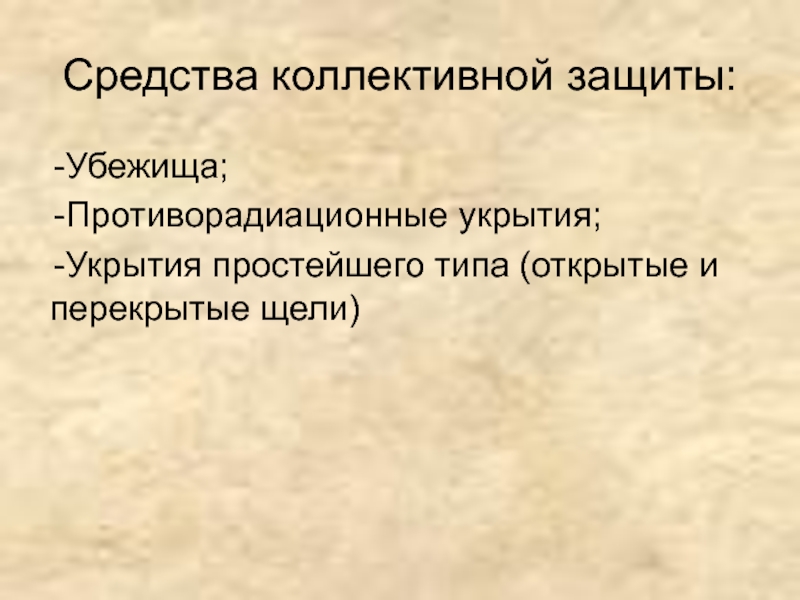 Средства противорадиационной защиты. Средства коллективной защиты убежища. Коллективным укрытиям простейшего типа. Противорадиационные коллективные средства защиты. Противорадиационные укрытия.