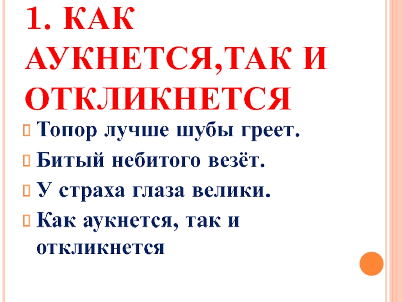 Как аукнется так и откликнется ситуация