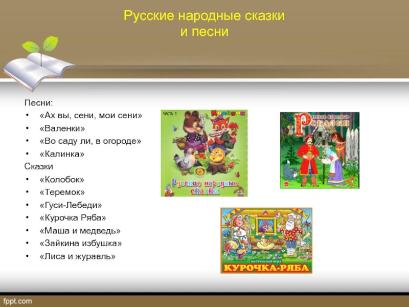 Русские народные сказки и песни Песни:«Ах вы, сени, мои сени»«Валенки»«Во саду ли,