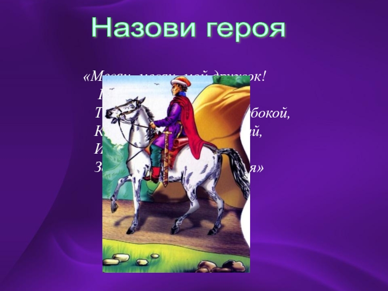 Герой месяца. Назови героя. КВН по Пушкину. Красивая презентация КВН по сказкам Пушкина. Герои назвать.