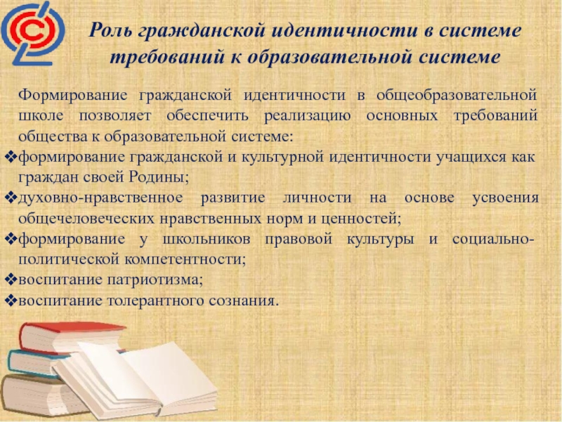 Роль идентичности. Формирование основ гражданской идентичности. Воспитание гражданской идентичности. Формы работы по формированию гражданской идентичности. Гражданской идентичности процесс становления.