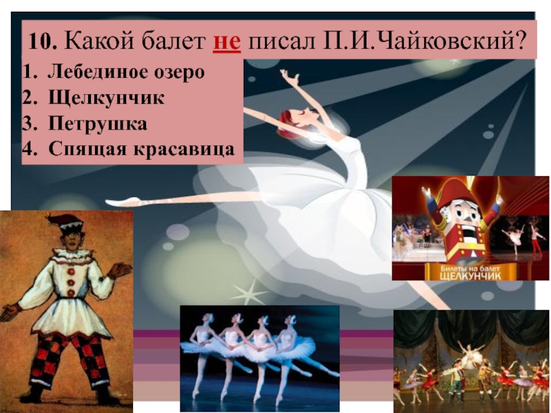 Произведение чайковского балет