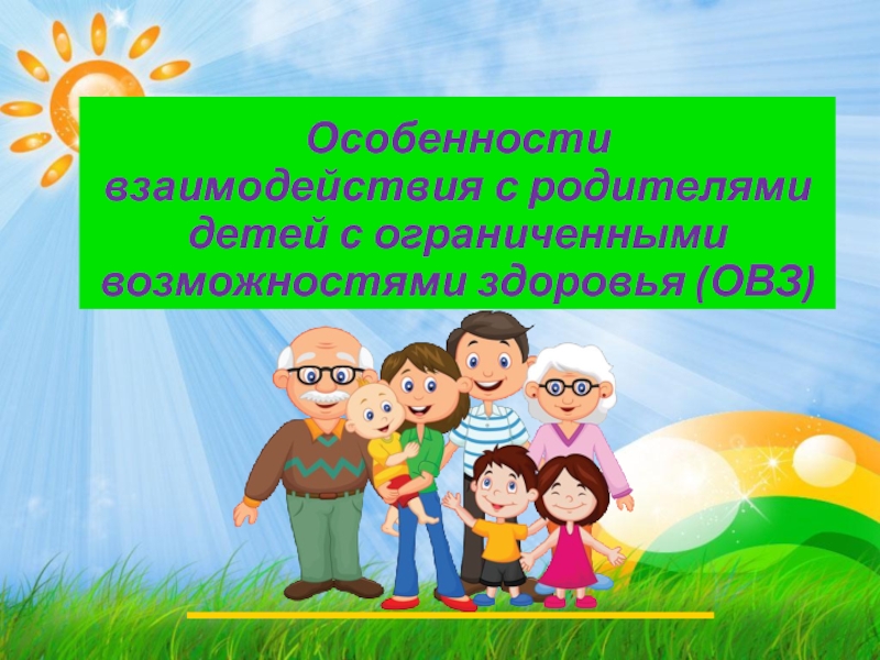 Дети овз темы. Взаимодействие с родителями детей с ОВЗ. Особенности взаимодействия с родителями. Особенности детей с ограниченными возможностями здоровья. Взаимоотношение детей с ОВЗ С родителями.