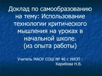 Технологии критического мышления