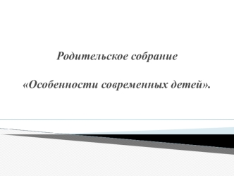 родительское собрание в старшей группе 