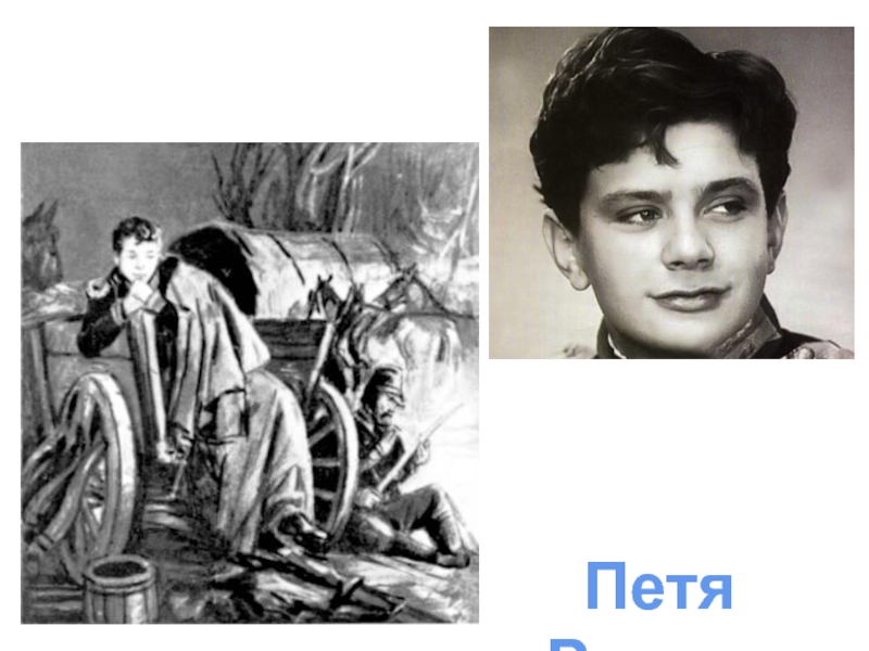 Презентация петя ростов в партизанском отряде
