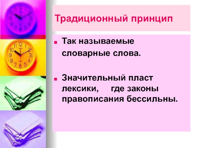 Традиционный принцип русской орфографии. Традиционный принцип орфографии. Традиционный принцип. Традиционный принцип написания. Традиционный принцип правописания.