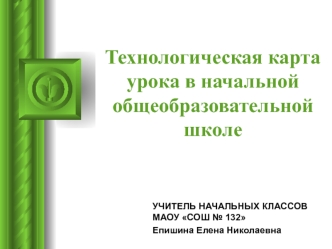 Технологическая карта урока в начальной общеобразовательной школе