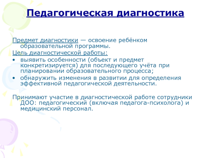 Диагностика воспитателей. Педагогическая диагностика в ДОУ. Цели и задачи педагогической диагностики. Цель педагогической диагностики. Цель диагностики в ДОУ.