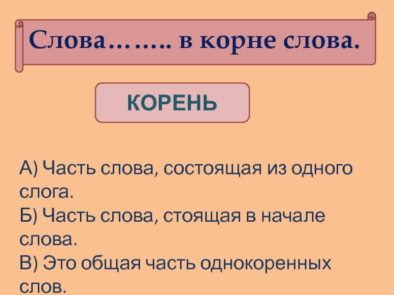 Корень слова стояла и стой