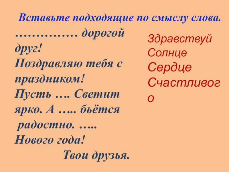 Здравствуйте корень. Вставь подходящие по смыслу слова. Текст дорогие друзья. Вставь подходящие по смыслу слова 2 класс.