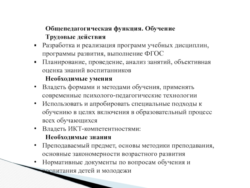 Функции в действиях педагога. Трудовая функция общепедагогическая функция обучение. Общепедагогические функции. Трудовые действия необходимые умения необходимые знания. Трудовые действия: общепедагогическая функция:.