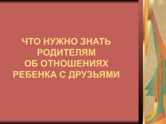 chto nuzhno znat roditelyam ob otnosheniyah rebenka s druzyami