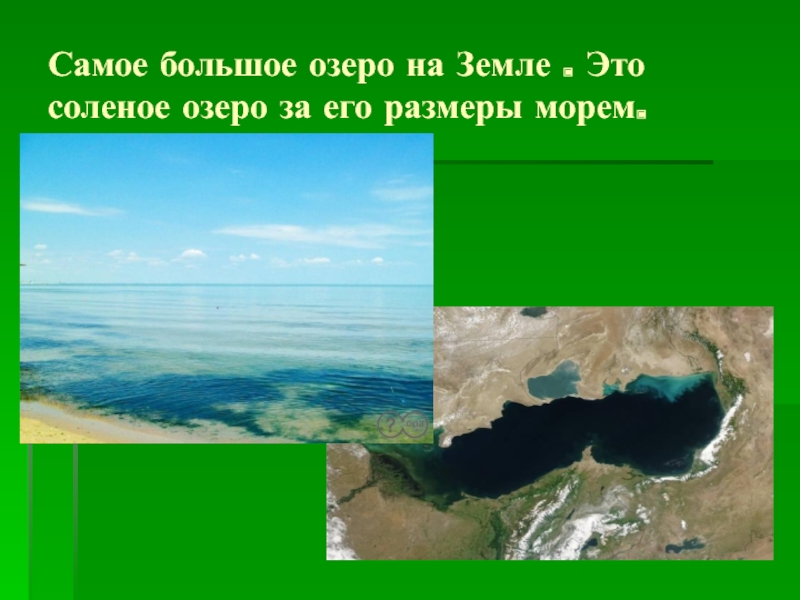 Большое соленое озеро площадь. Самое большое озеро на земле. Самый большой. Самые большие озёра земли. Самое большое по площади озеро на земле.