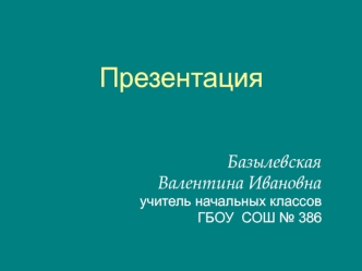 Презентация к уроку литературного чтения