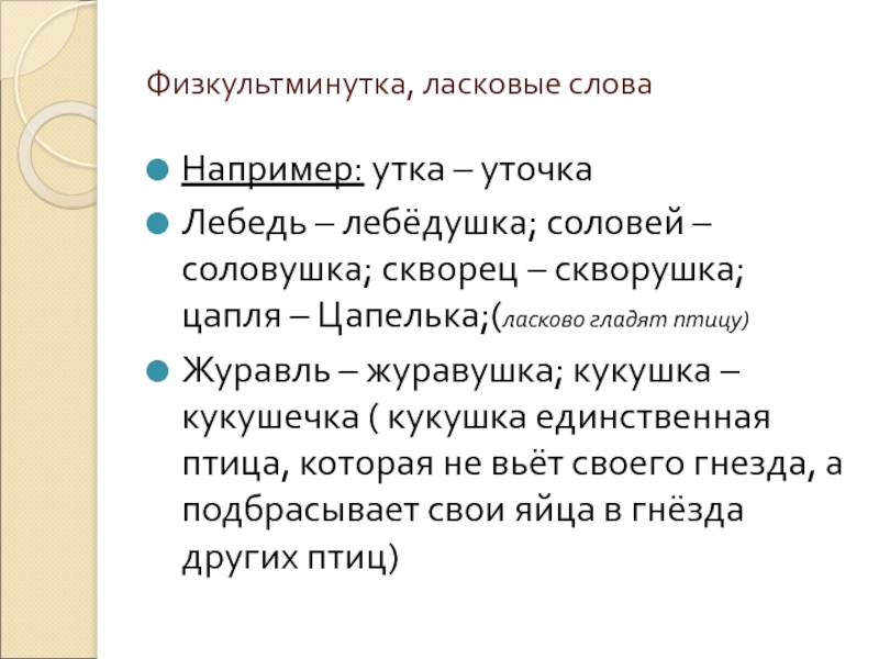 Соловушка текст. Ласковые слова например. Физкультминутка Журавли. Ласковое слово скворец.