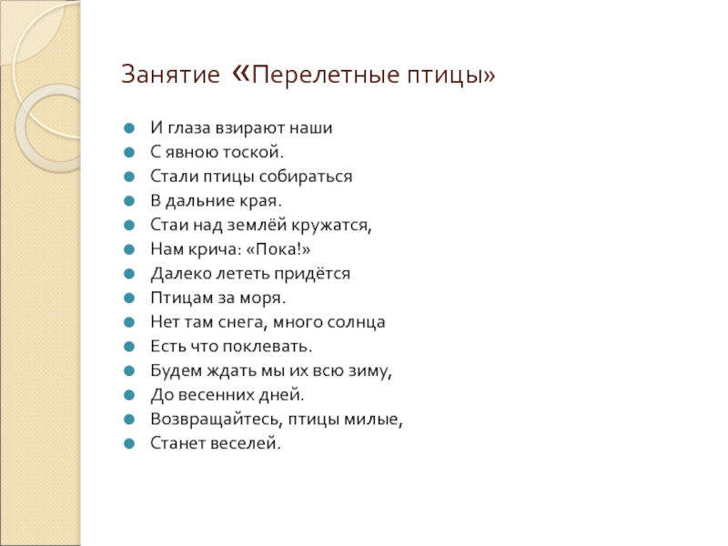 Песня перелетная птица. Доскажи словечко перелетные птицы. Летят перелётные птицы текст. Общеразвивающие упражнения перелетные птицы. Доскажи словечко про птиц для детей.