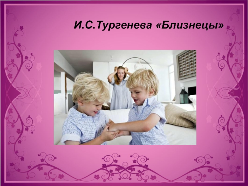 Стихотворение тургенева близнецы. Иван Тургенев Близнецы. И. С. Тургенева «Близнецы».. Близнецы проза Тургенева. Близнецы стих Тургенева.