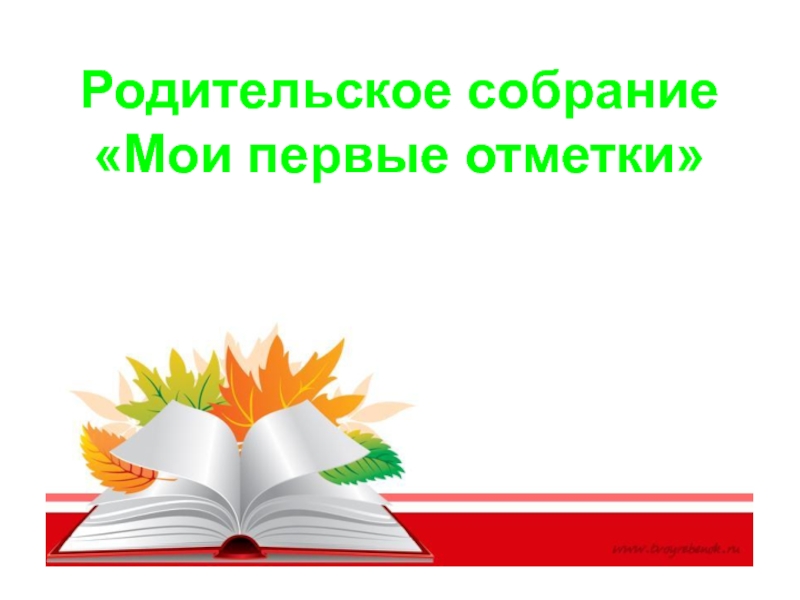 Родительское собрание первая отметка 2 класс. Темы родительских собраний в 11 классе. Родительское собрание 10 класс презентация. Родительское собрание учитель года.