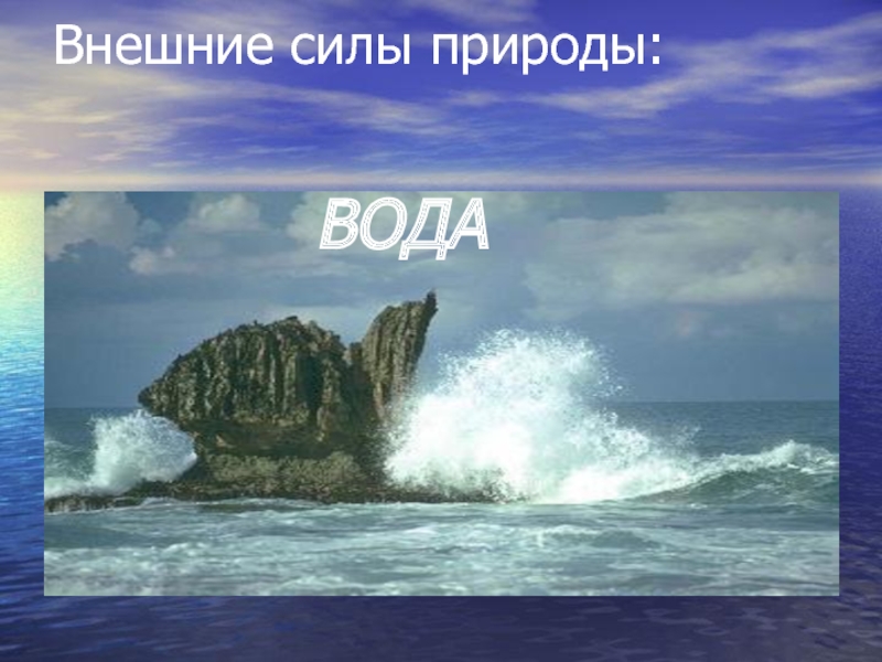 Главные силы природы. Внешние силы природы. Внешние и внутренние силы природы. Внешние силы.