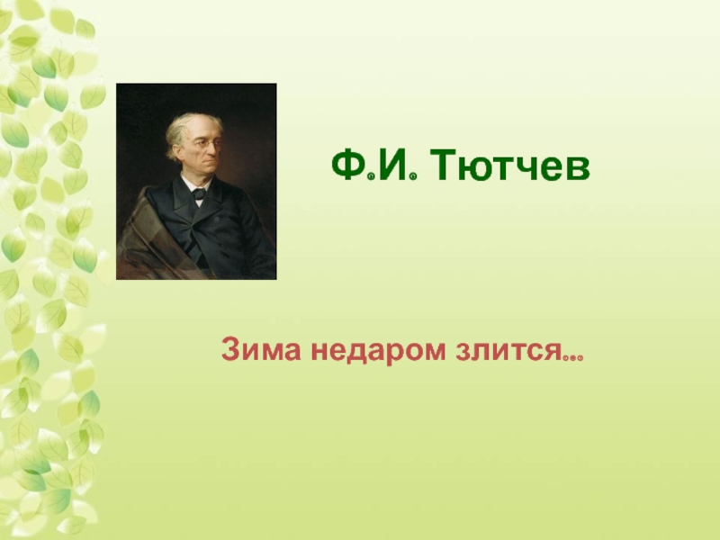 Зима недаром. Ф Тютчев зима недаром злится. Ф Тютчева зима недаром злится. Стихотворение ф.Тютчев зима недаром злится. Тютчев зима не даром злиться.