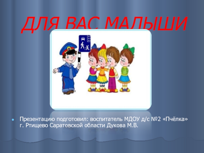 Презентации для детей 6 7 лет. Презентация выборы для детей. Для вас малыши. Станция здравпункт картинки для детей к презентации.