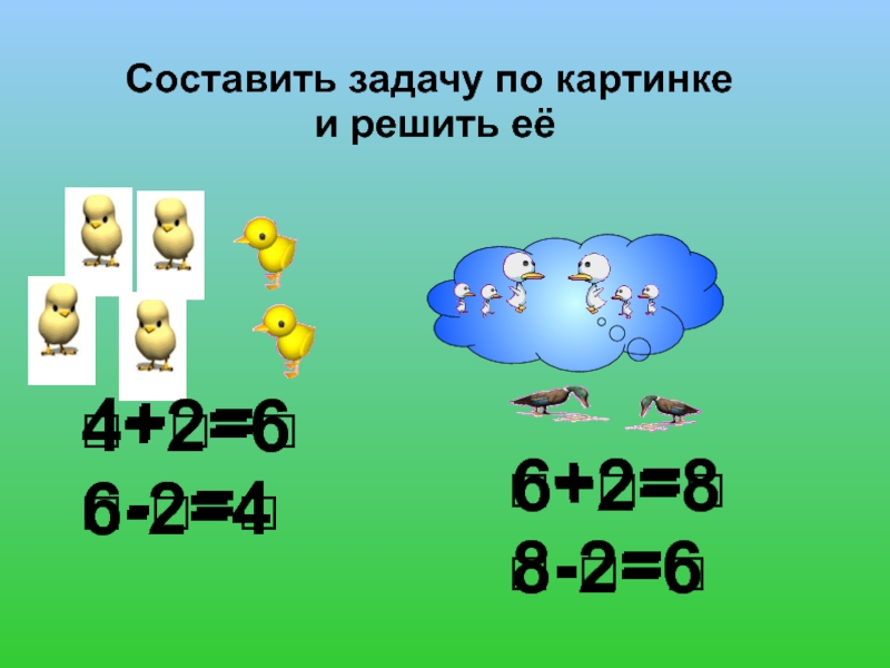 Придумай задачи по картинкам и запиши решения